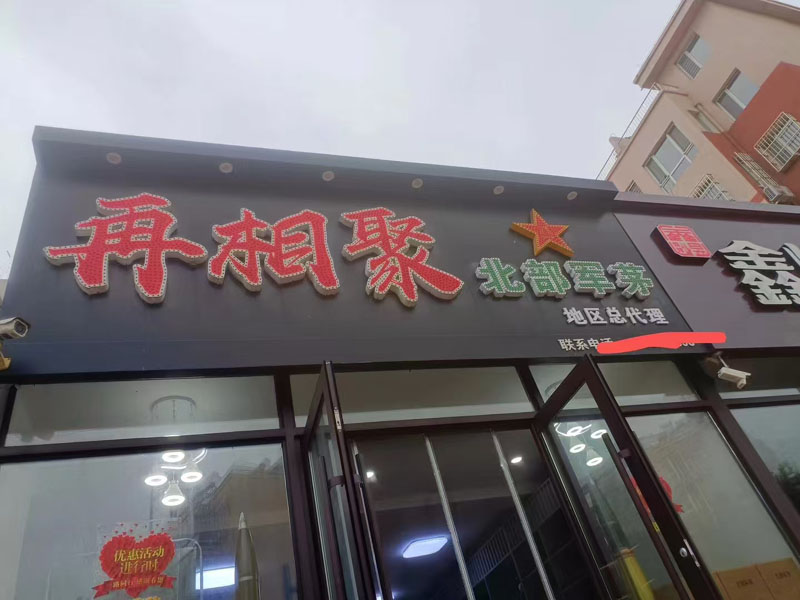 新店开业！重质守诺，合作共赢！